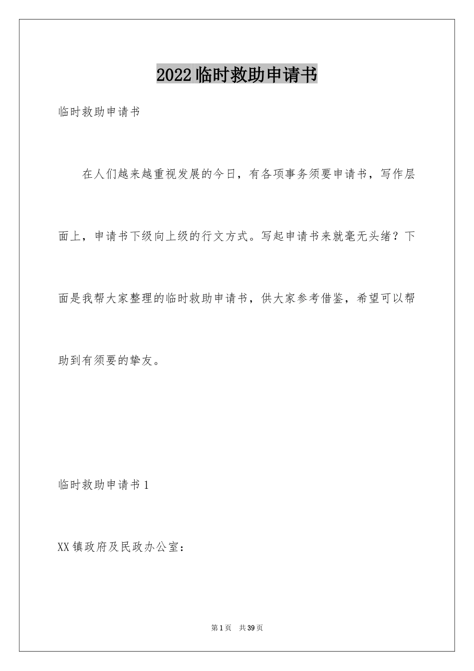 2024临时救助申请书_2_第1页