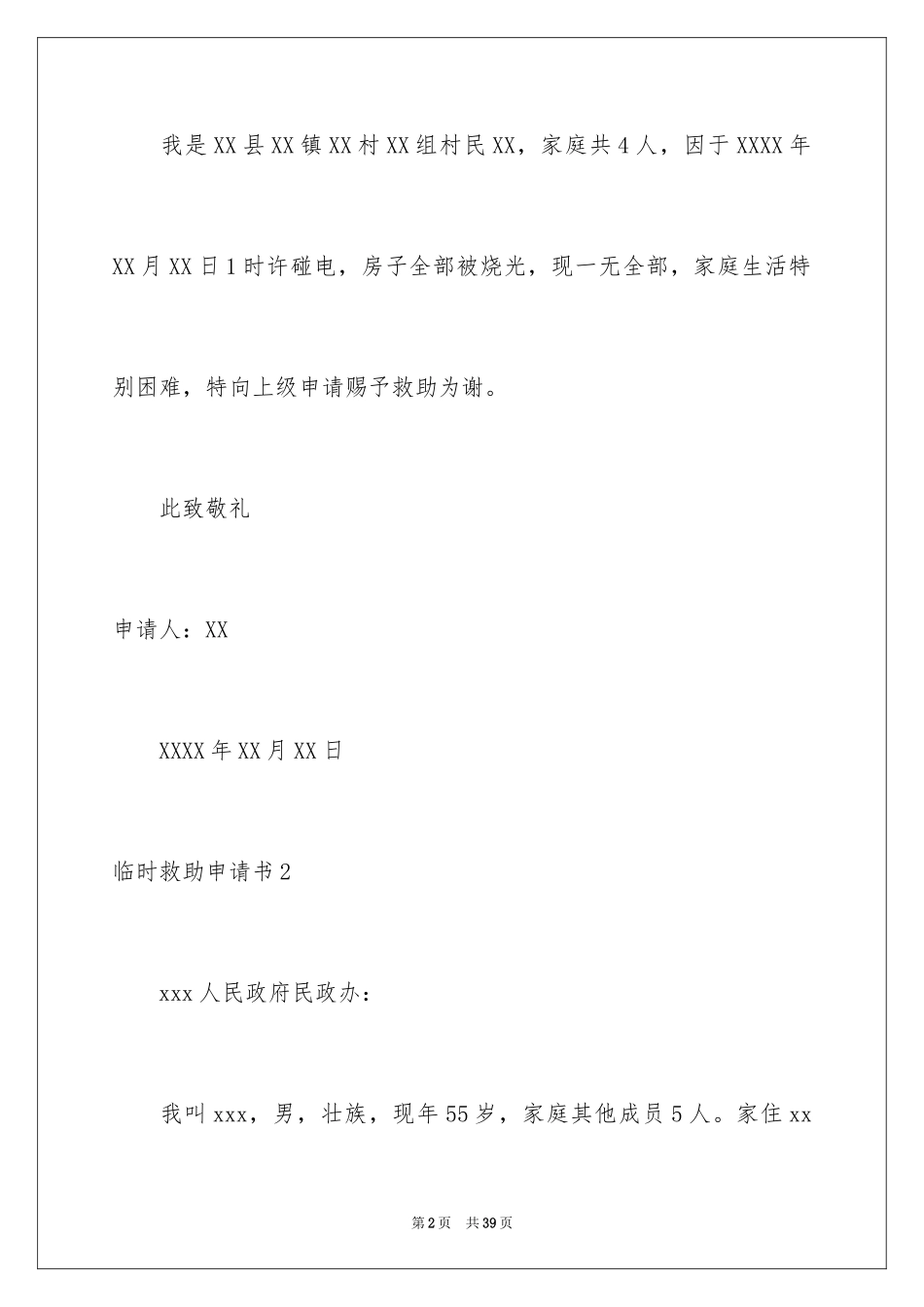 2024临时救助申请书_2_第2页