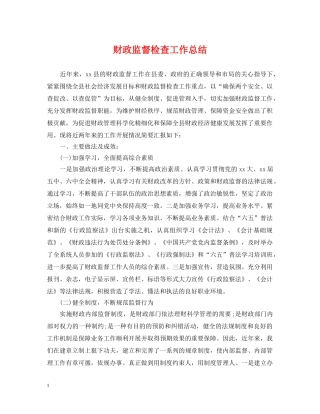 财政监督检查工作总结 