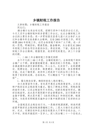乡镇财税工作报告