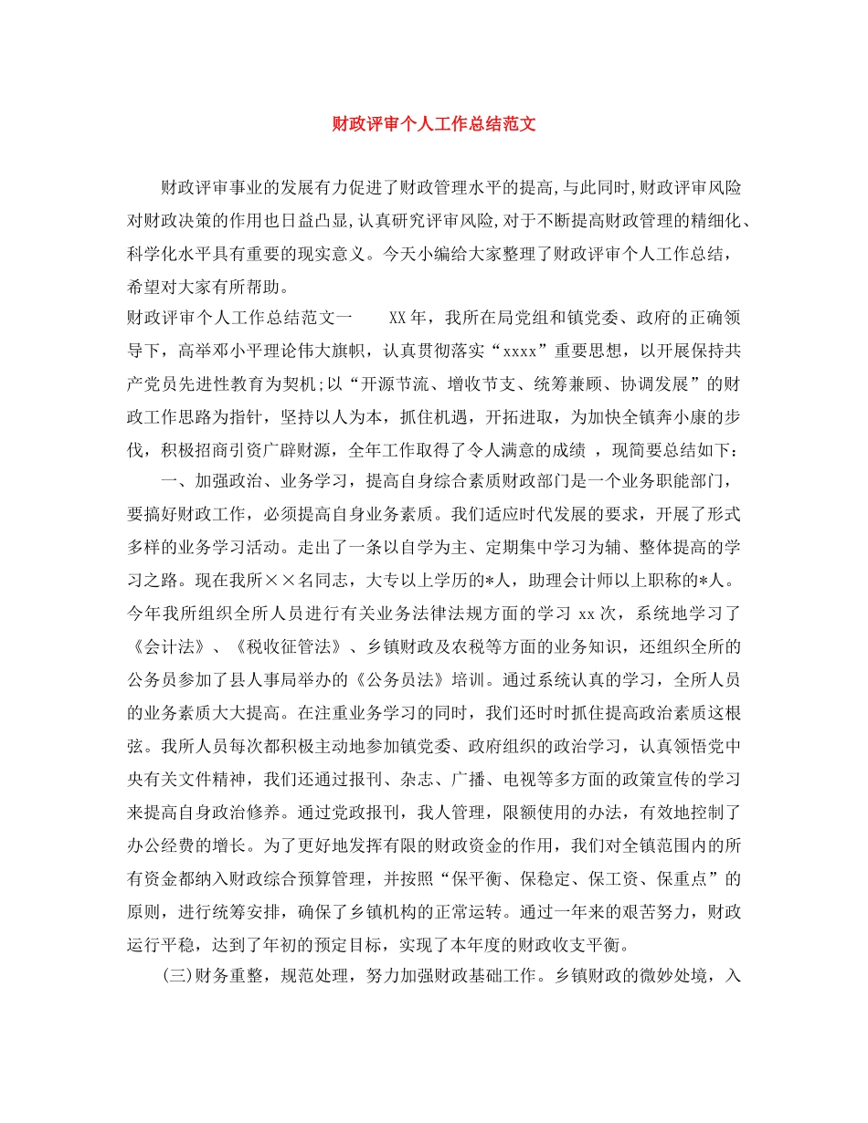 财政评审个人工作总结范文 _第1页