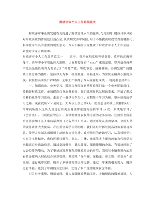 财政评审个人工作总结范文 