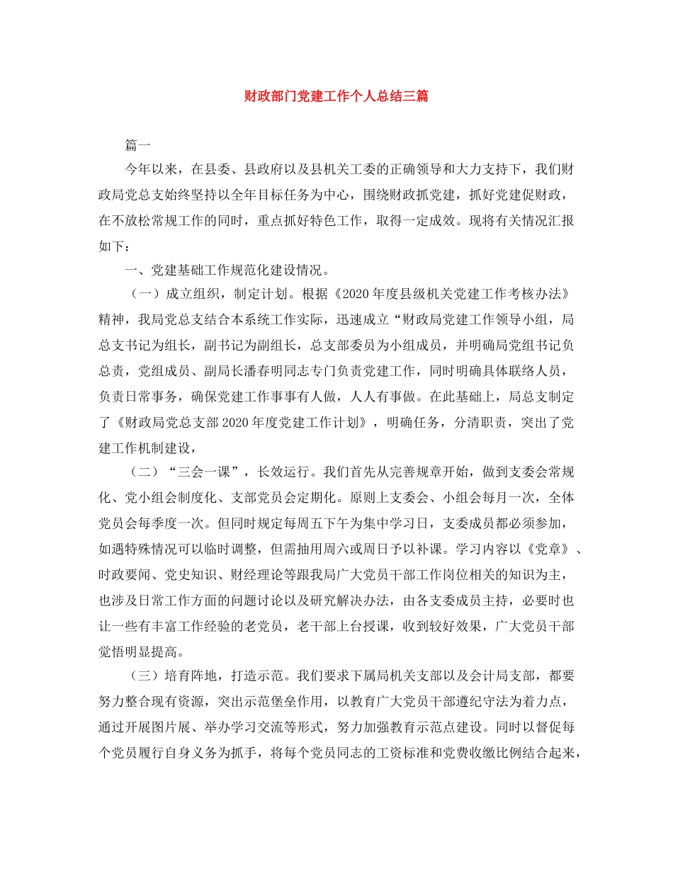 财政部门党建工作个人总结三篇 _第1页