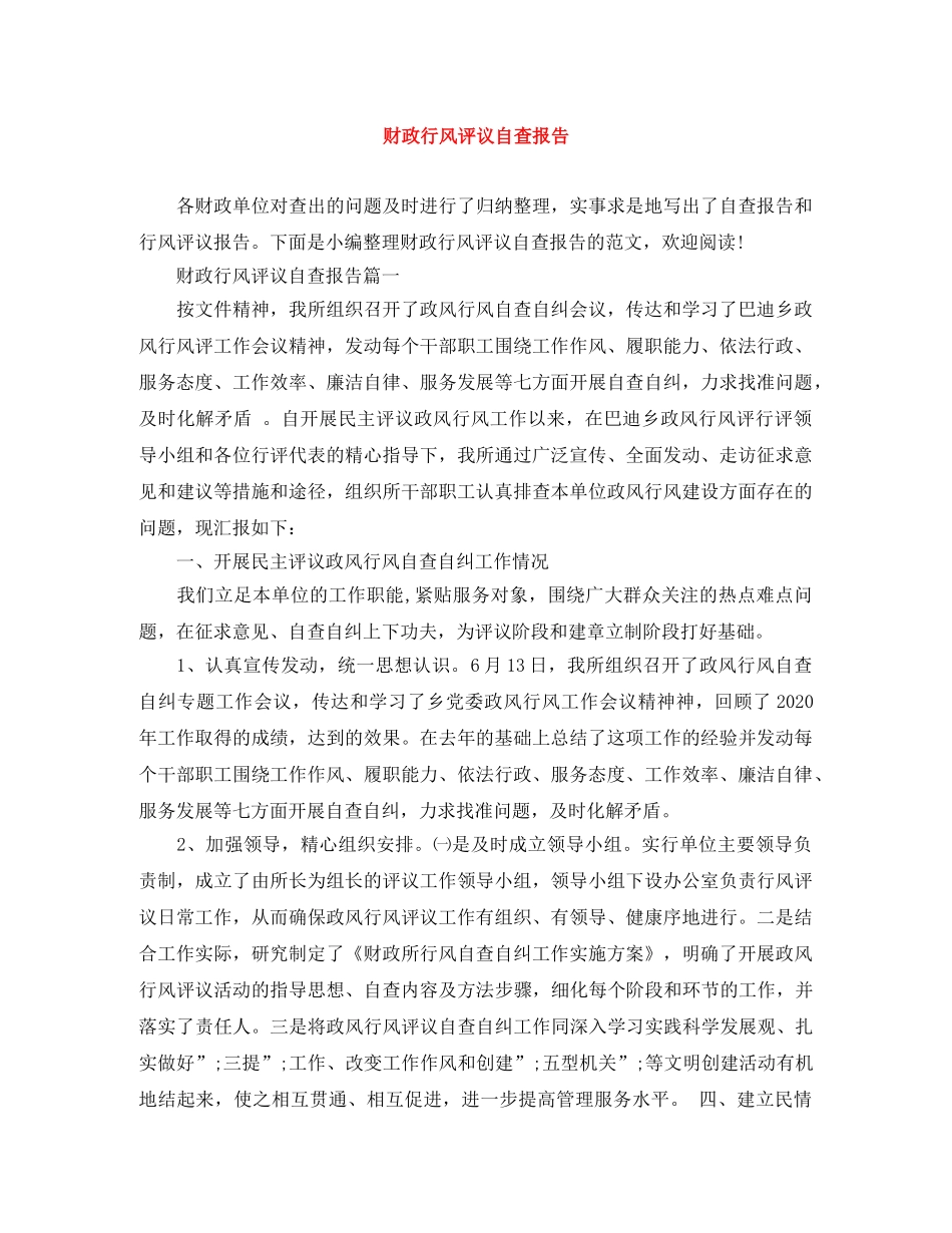 财政行风评议自查报告 _第1页