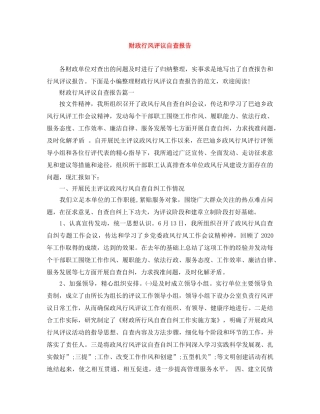 财政行风评议自查报告 