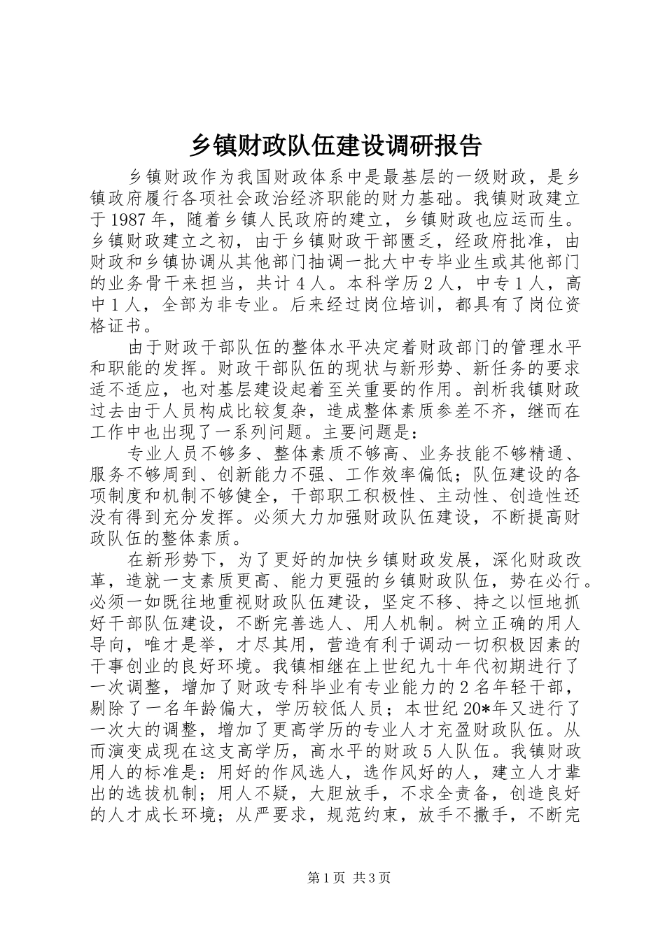 乡镇财政队伍建设调研报告_第1页
