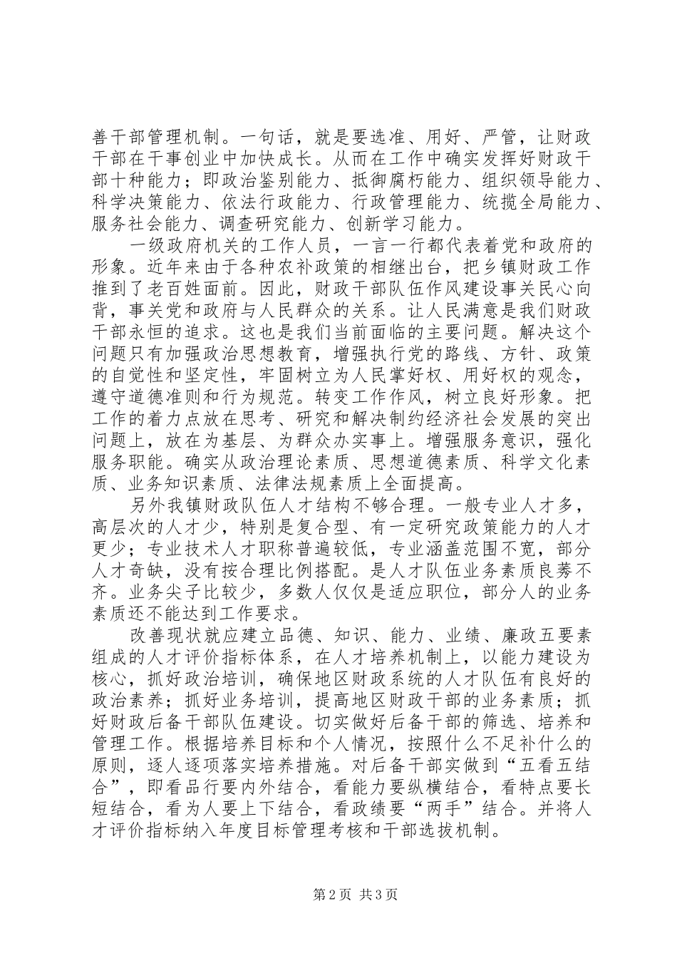 乡镇财政队伍建设调研报告_第2页