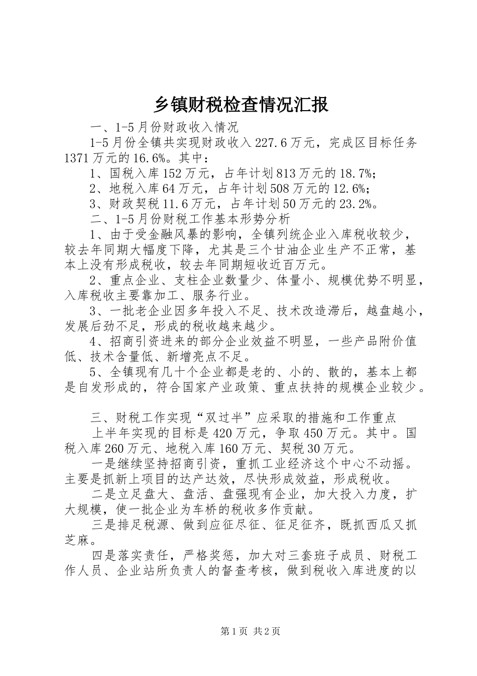 乡镇财税检查情况汇报_第1页