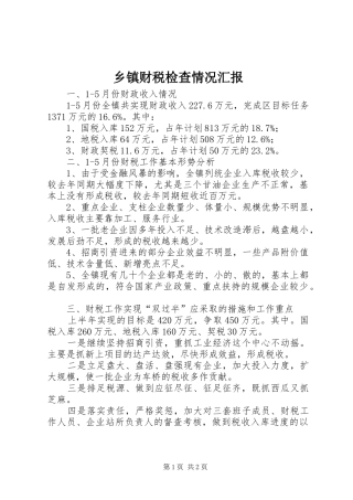 乡镇财税检查情况汇报