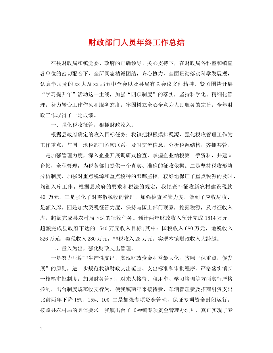 财政部门人员年终工作总结 _第1页