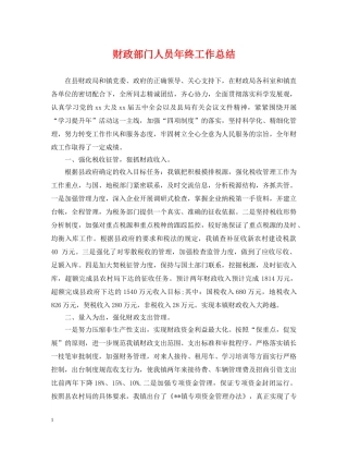 财政部门人员年终工作总结 