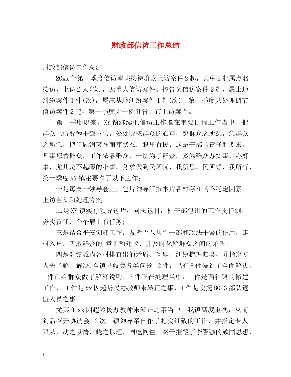 财政部信访工作总结 _第1页
