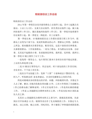 财政部信访工作总结 