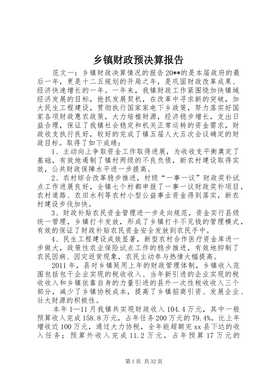 乡镇财政预决算报告_第1页