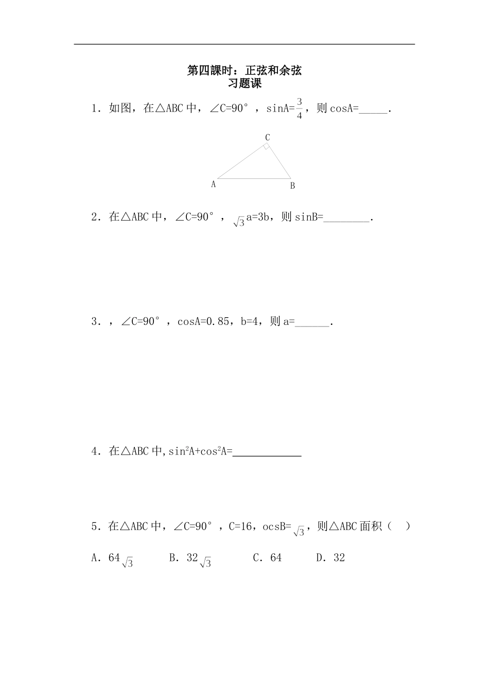 第四課时：正弦和余弦_第1页