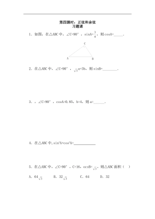 第四課时：正弦和余弦