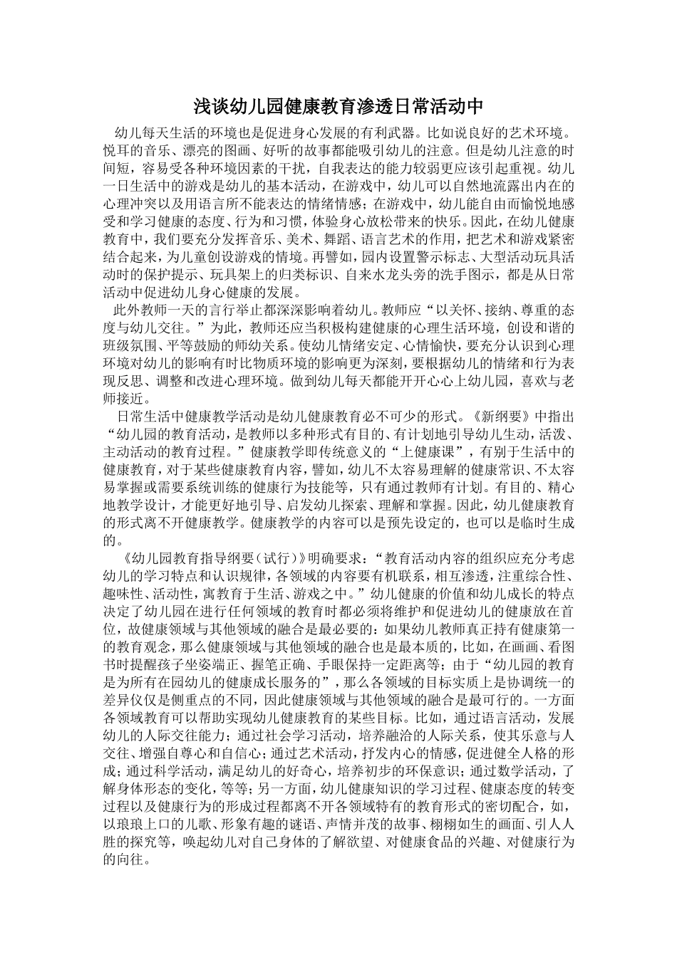 浅谈幼儿园健康教育渗透日常活动中_第1页