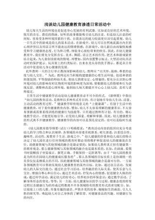 浅谈幼儿园健康教育渗透日常活动中