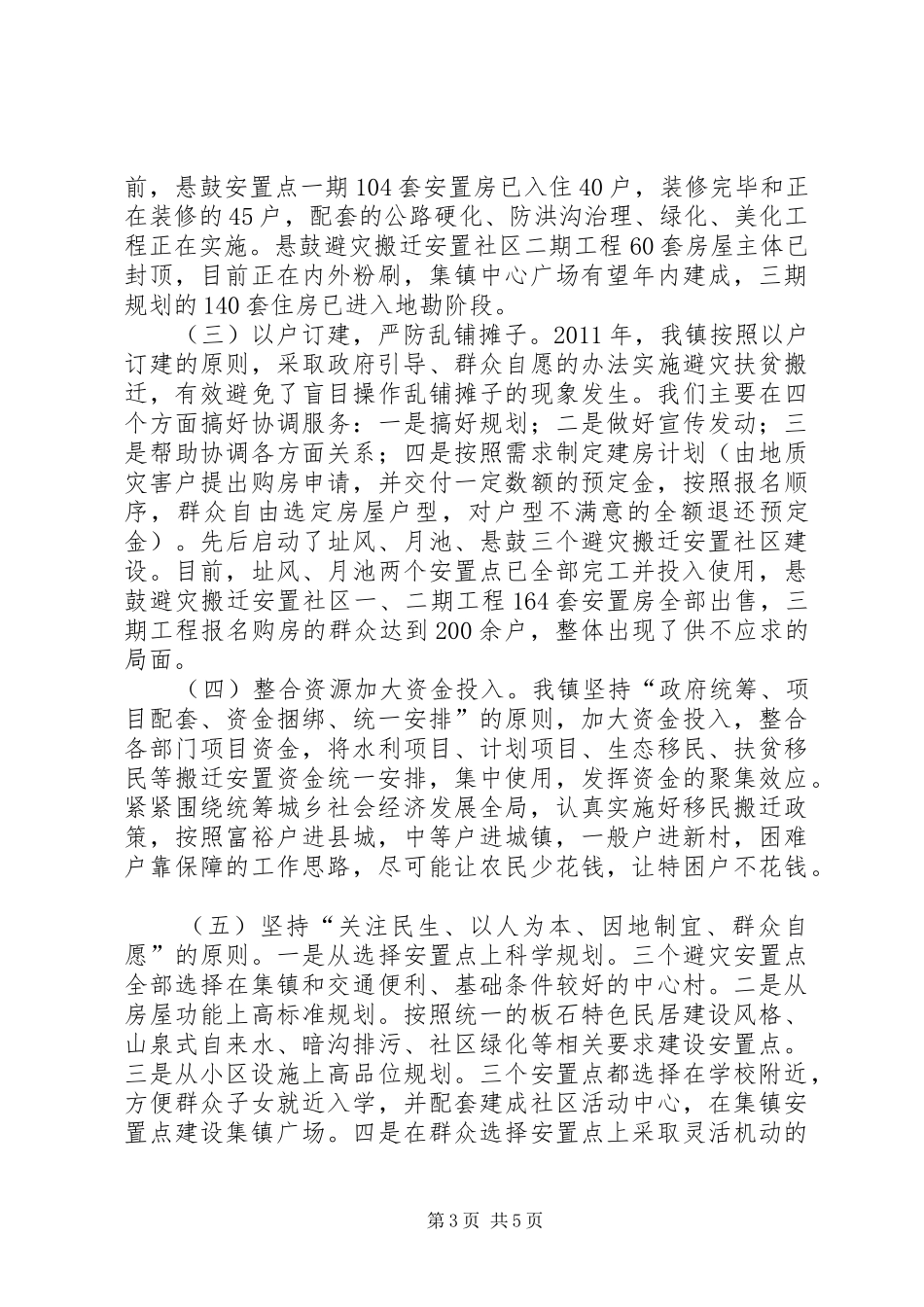 乡镇避灾移民搬迁工作调研报告_第3页