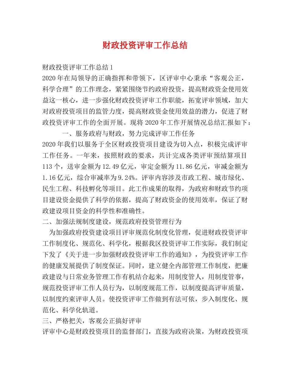 财政投资评审工作总结 _第1页