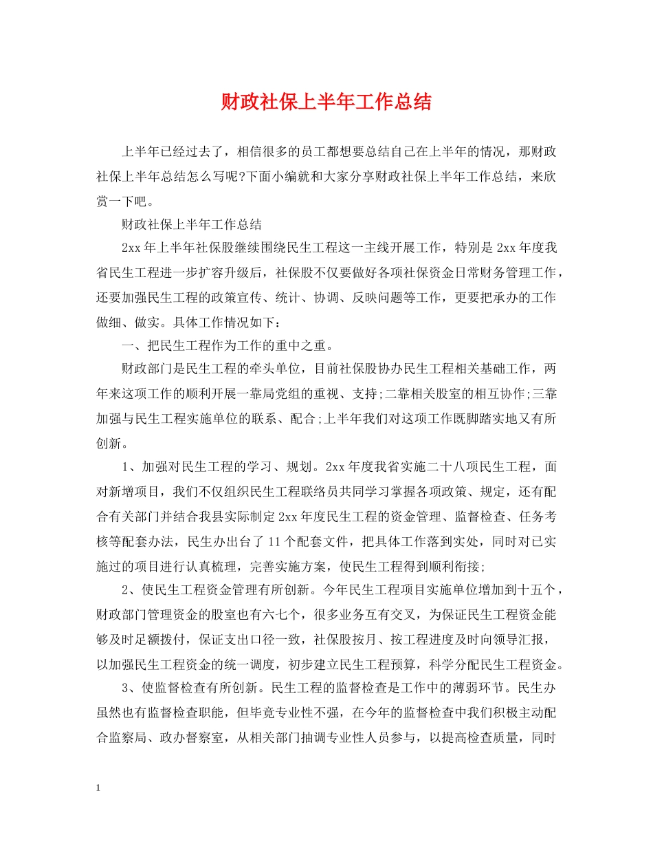 财政社保上半年工作总结 _第1页