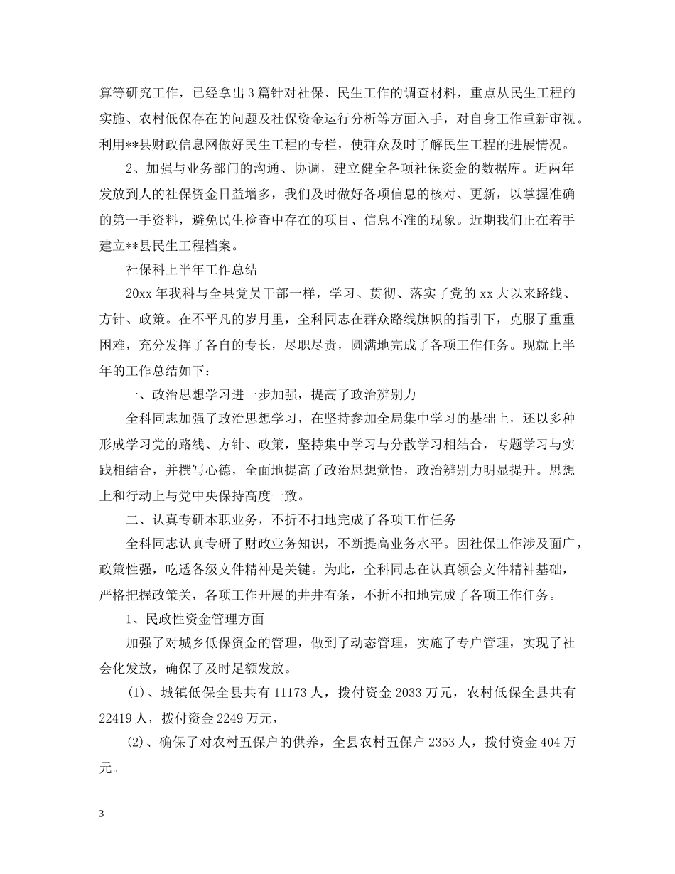财政社保上半年工作总结 _第3页