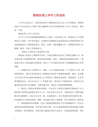 财政社保上半年工作总结 