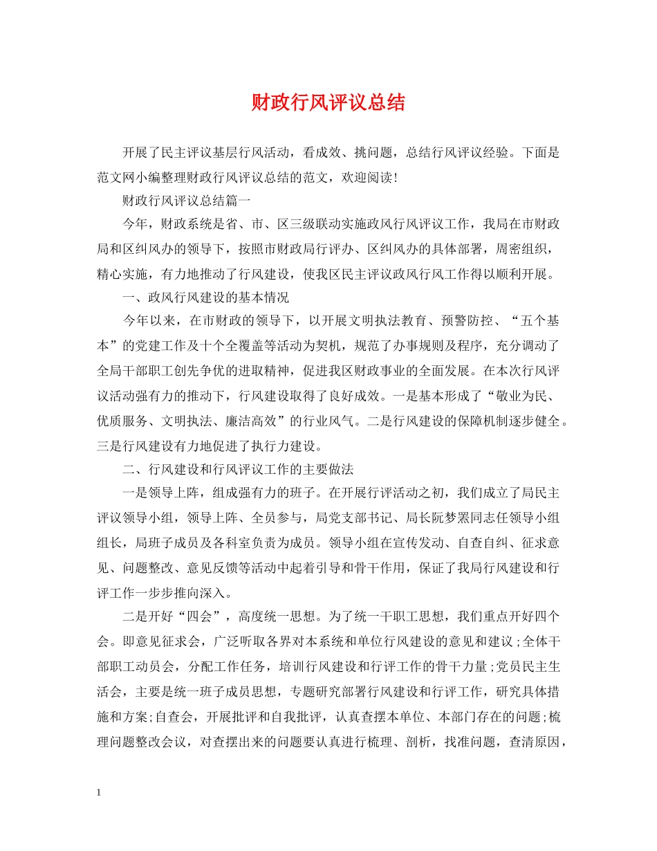 财政行风评议总结 _第1页