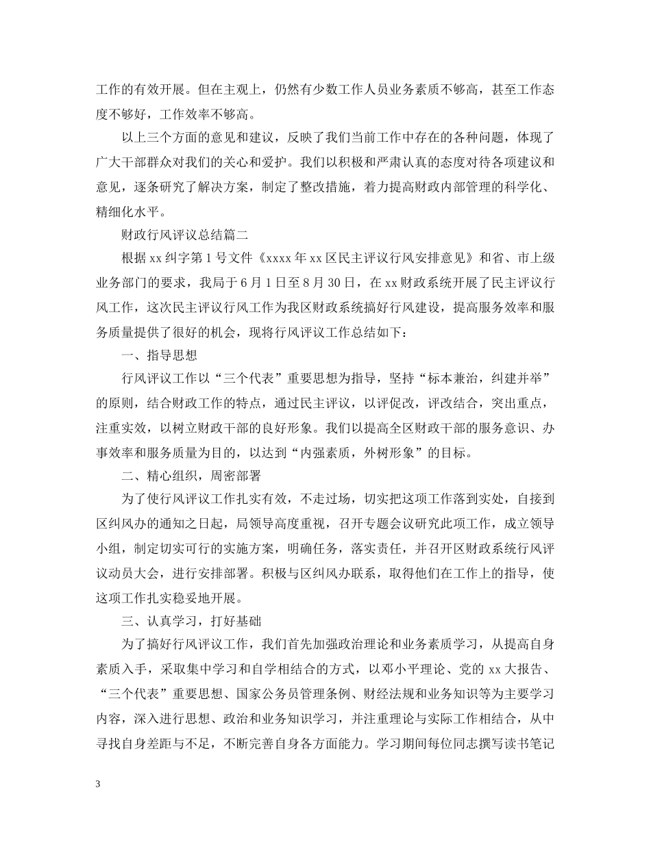 财政行风评议总结 _第3页
