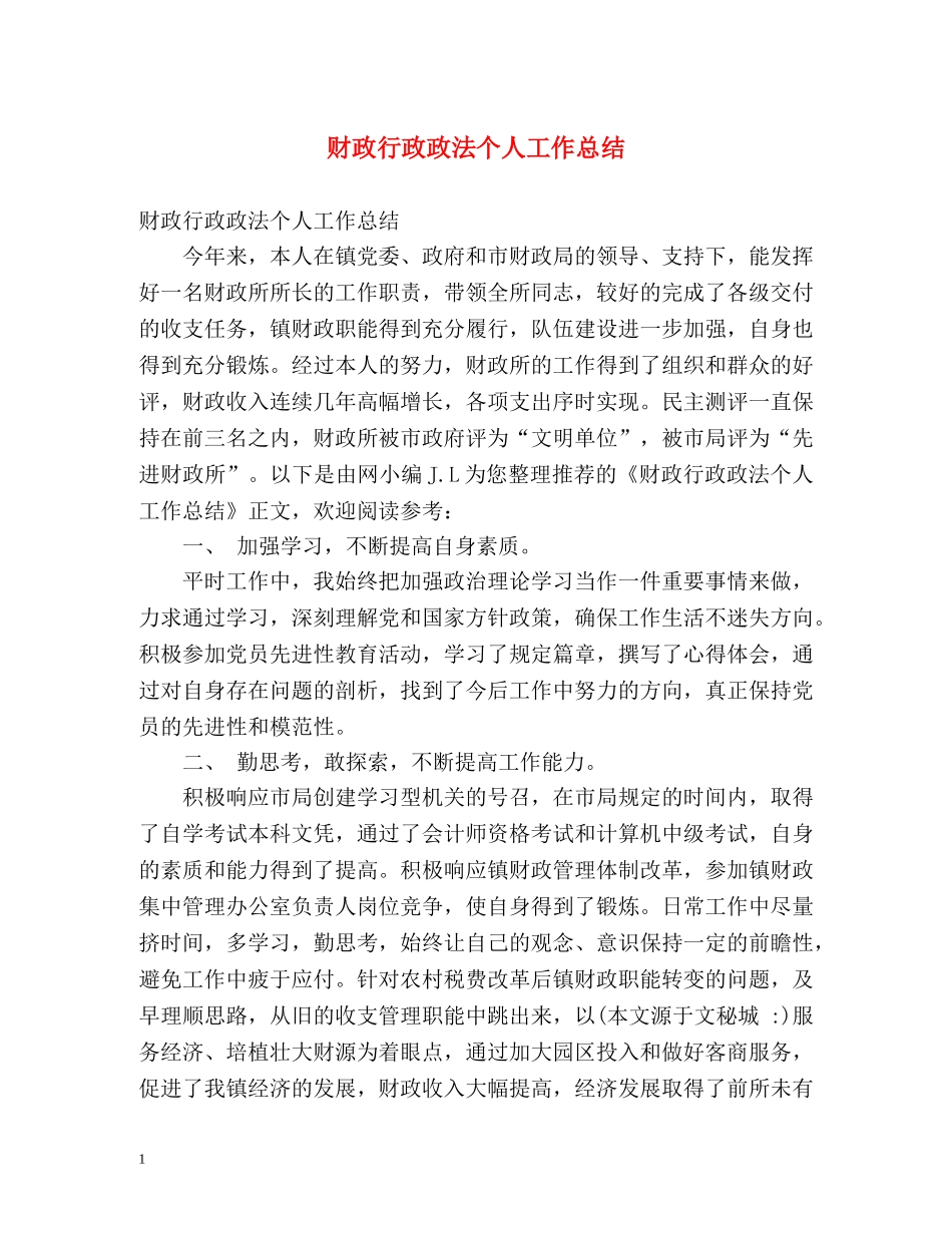 财政行政政法个人工作总结 _第1页