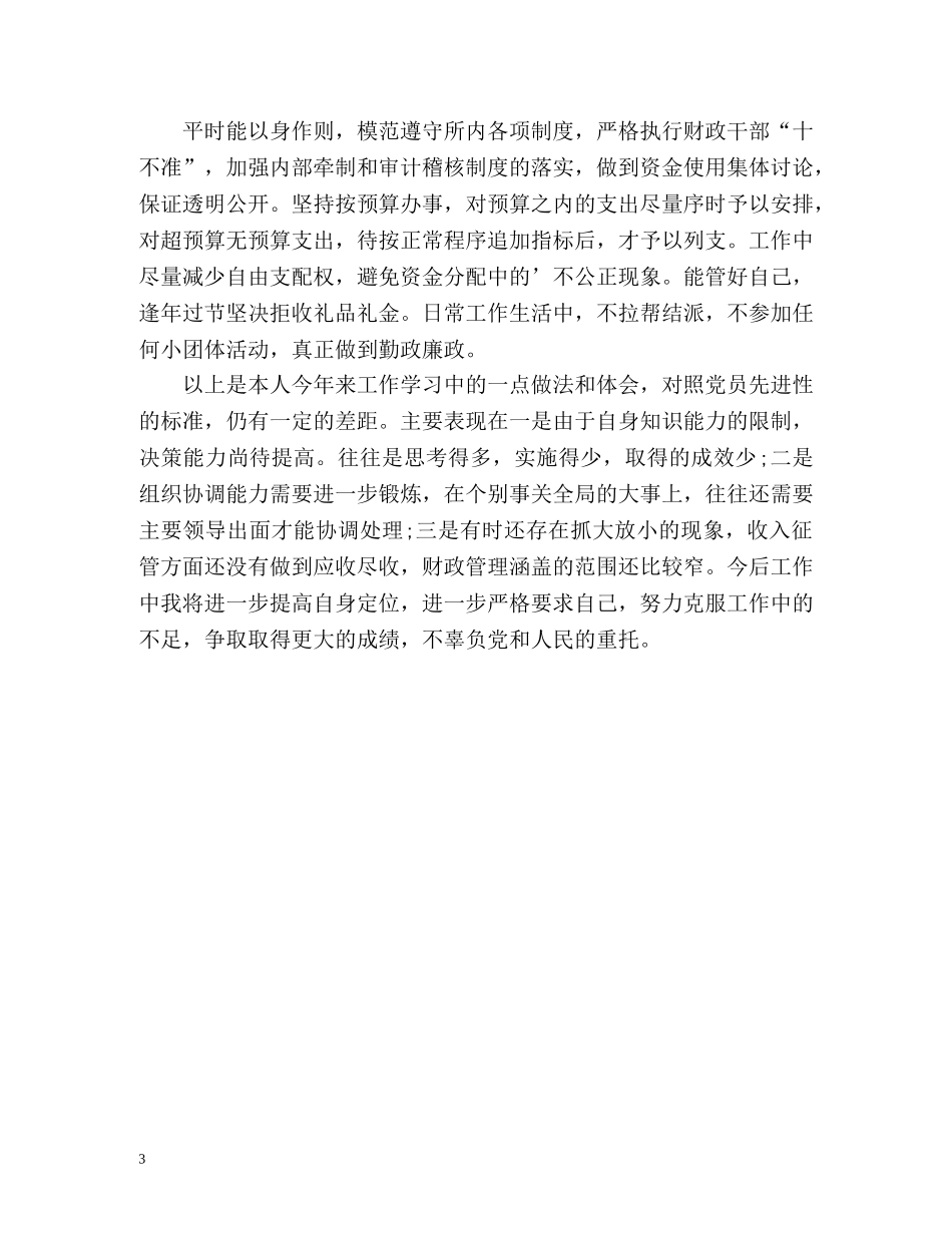 财政行政政法个人工作总结 _第3页