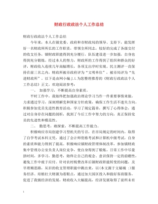 财政行政政法个人工作总结 