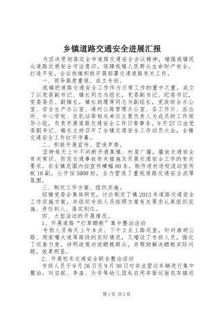 乡镇道路交通安全进展汇报