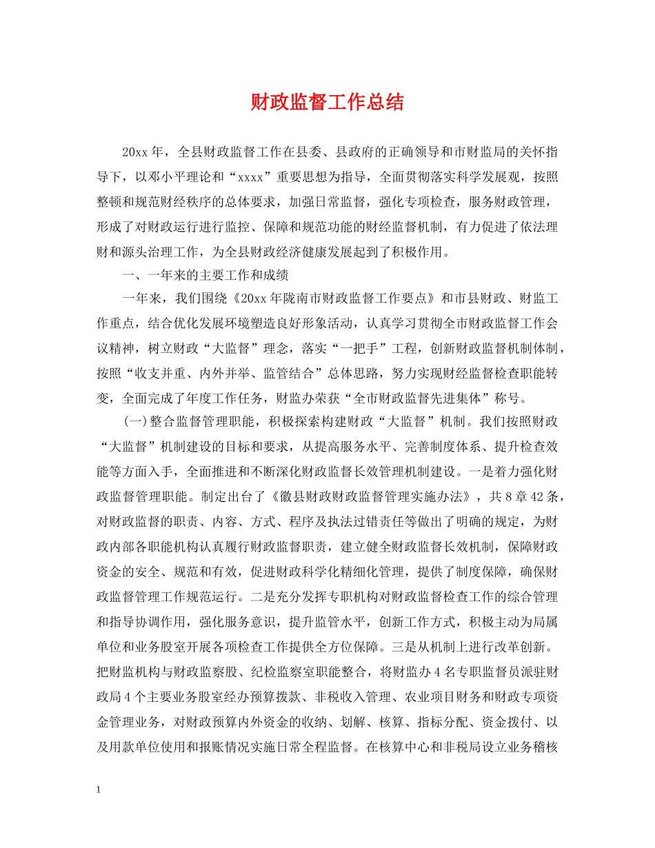 财政监督工作总结 _第1页