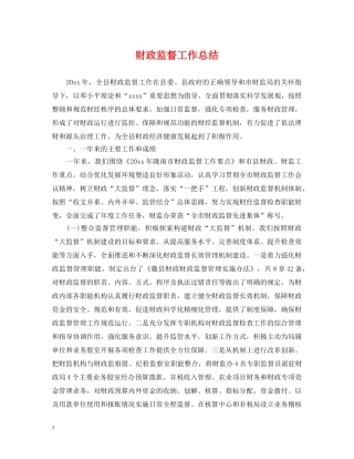 财政监督工作总结 