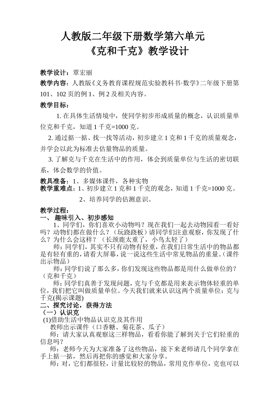 克和千克教学设计_第1页