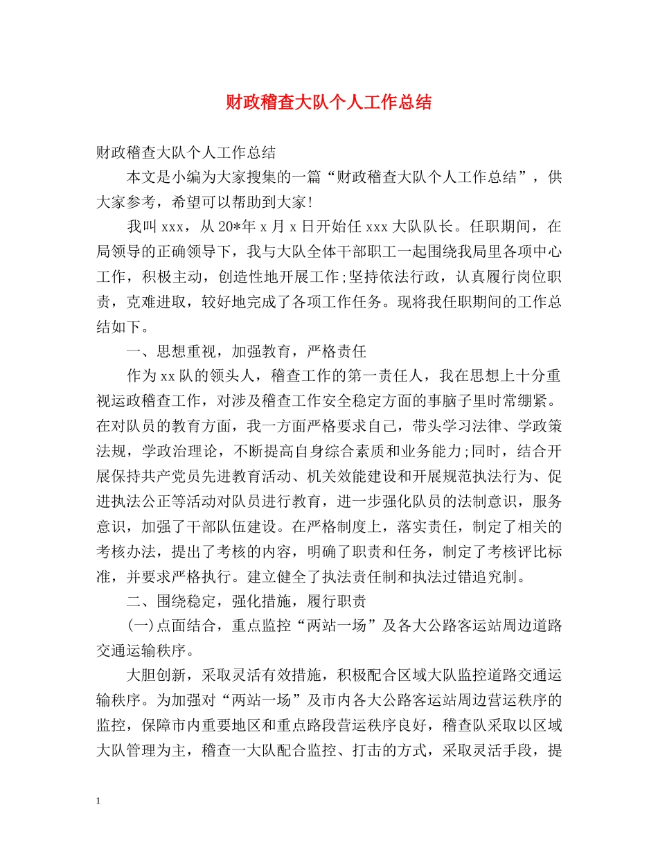 财政稽查大队个人工作总结 _第1页