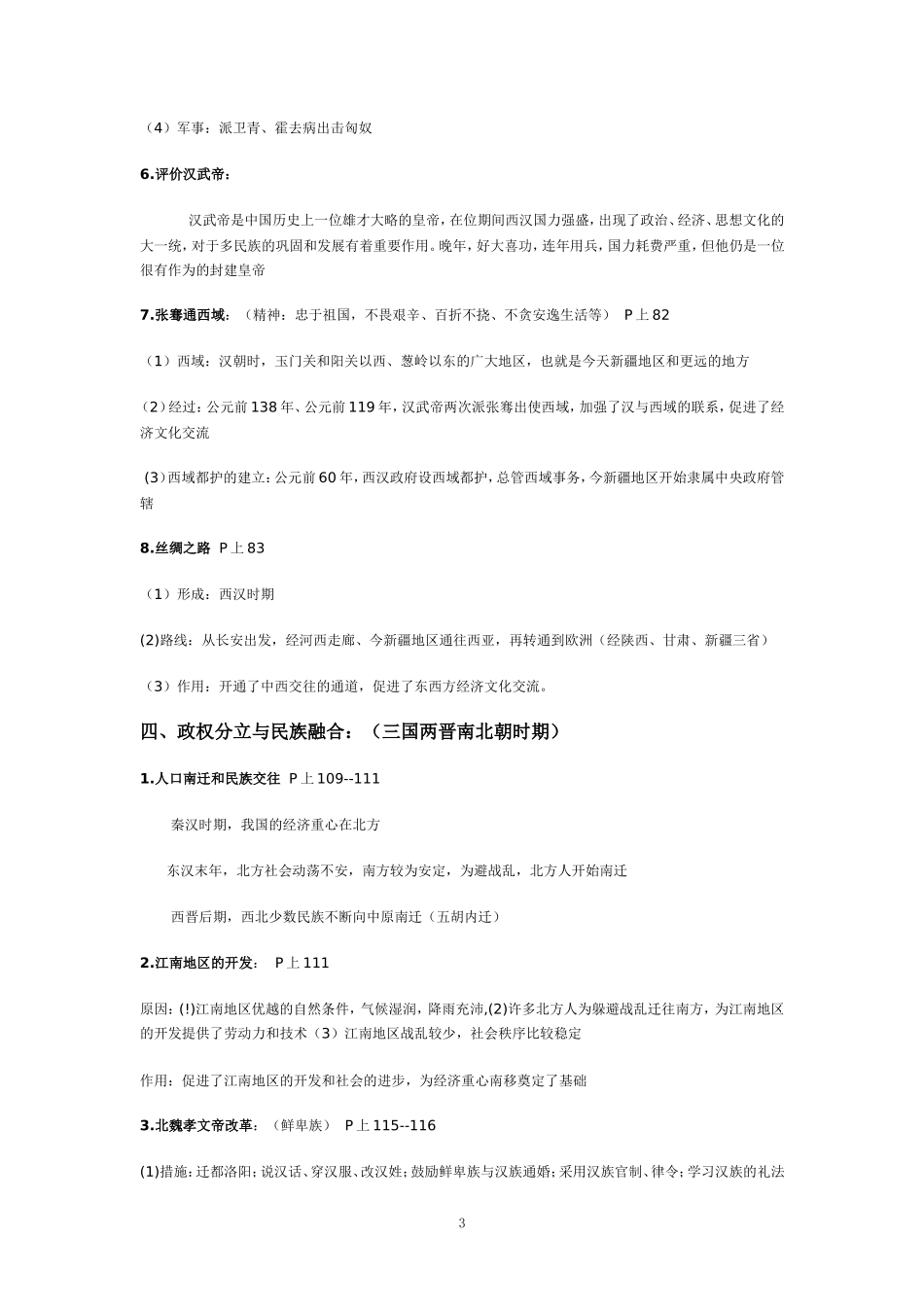 中国古代史知识要点[1]_第3页