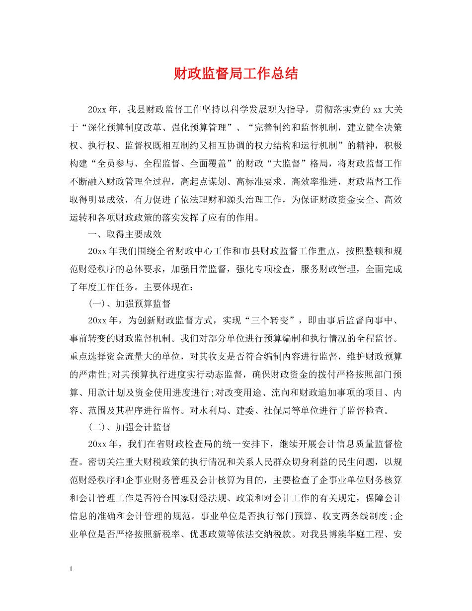 财政监督局工作总结 _第1页