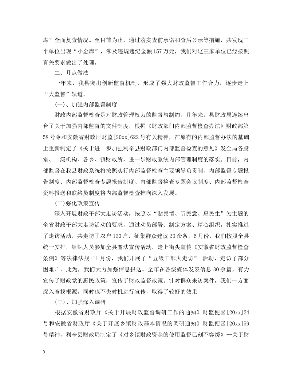 财政监督局工作总结 _第3页