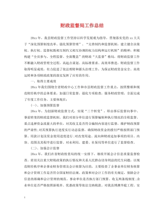 财政监督局工作总结 
