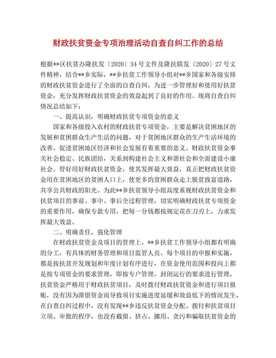 财政扶贫资金专项治理活动自查自纠工作的总结 _第1页