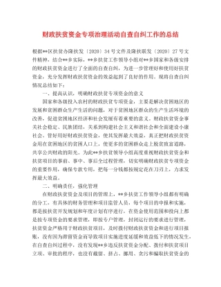 财政扶贫资金专项治理活动自查自纠工作的总结 