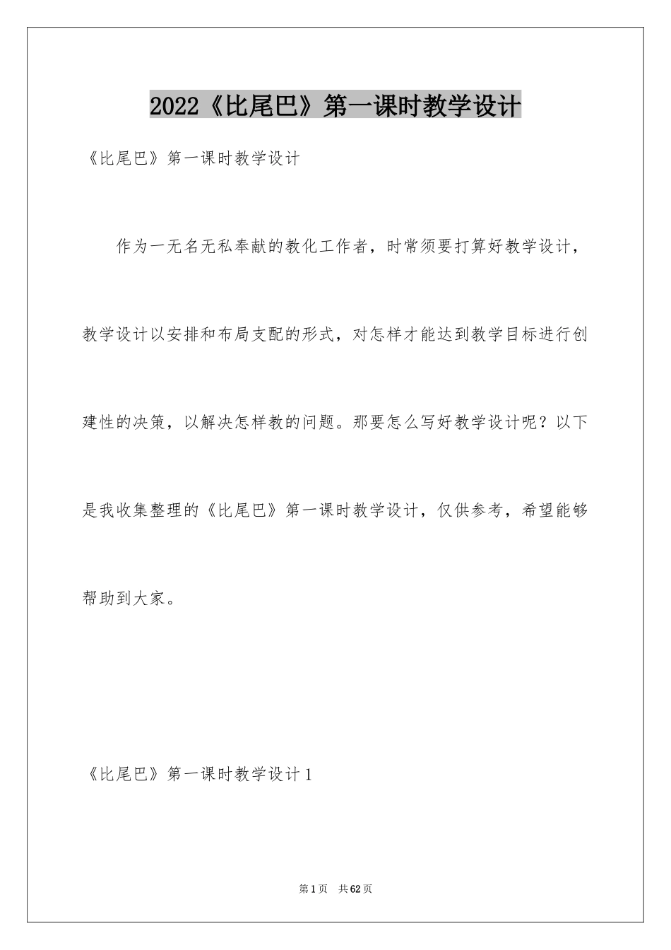 2024《比尾巴》第一课时教学设计_第1页