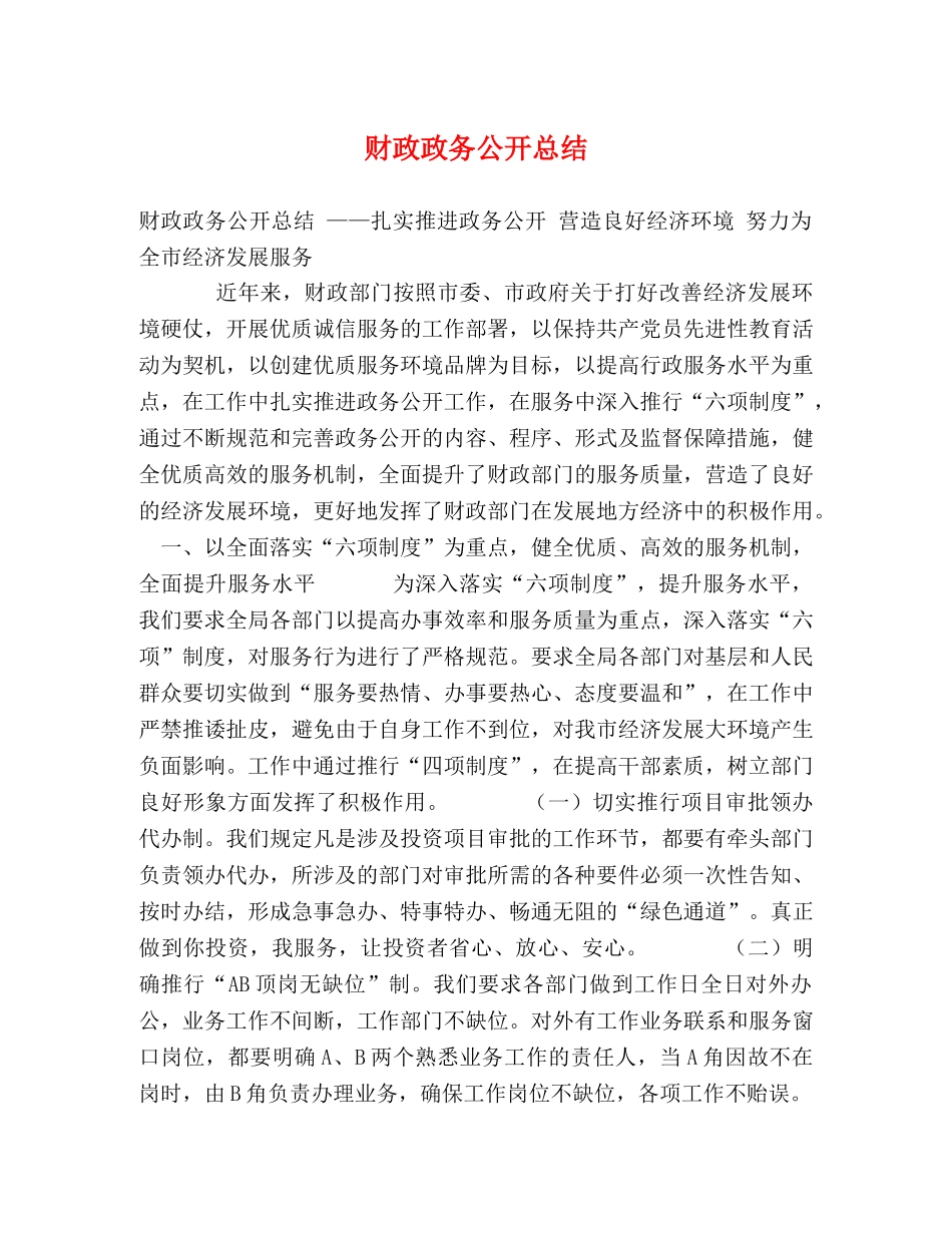 财政政务公开总结 _第1页