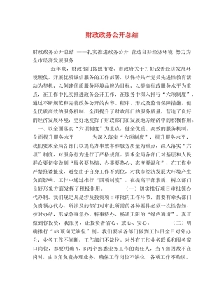 财政政务公开总结 