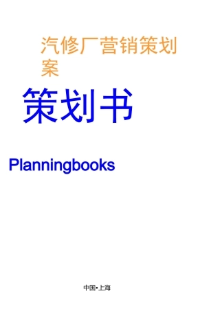 汽修厂营销策划案