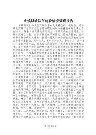 乡镇财政队伍建设情况调研报告