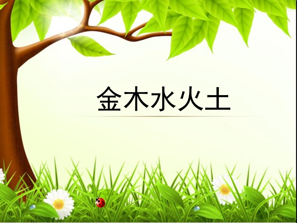 金木水火土课件_第3页