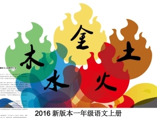 金木水火土课件